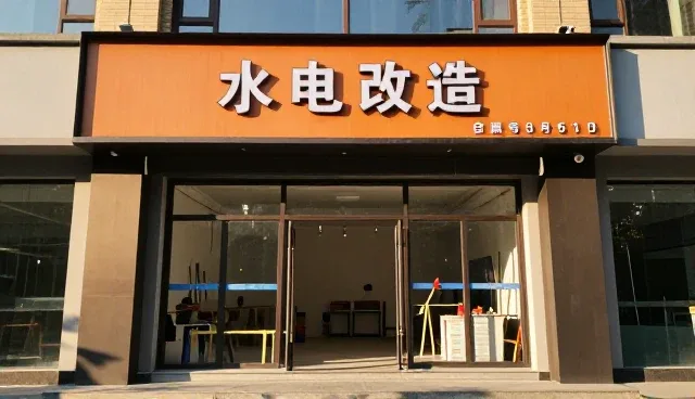 水电改造施工中常见问题及解决对策